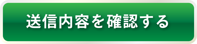 送信内容を確認する