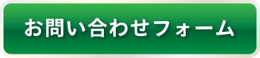 お問い合わせフォーム