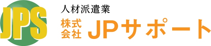 -人材派遣業／有料職業紹介業- 株式会社 JPサポート
