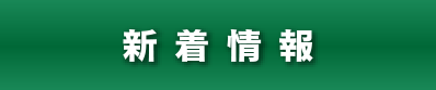 新着情報