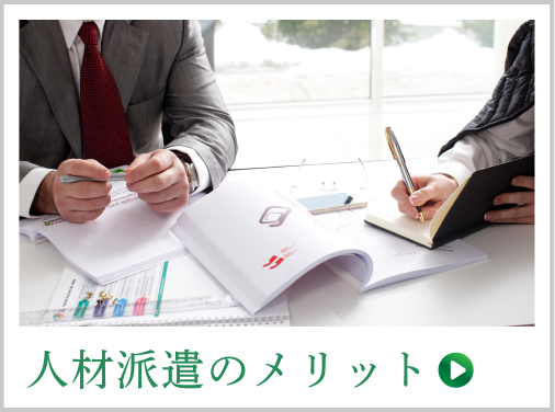 人材派遣のメリット